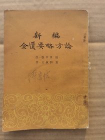 新编金匮要略方论 1963年一版一印