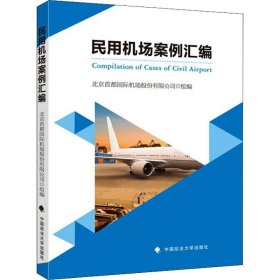 民用机场案例汇编 9787576400861 北京首都国际机场股份有限公司 中国政法大学出版社