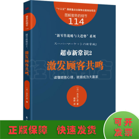 服务的细节114：超市新常识2：激发顾客共鸣