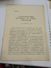 供批判参考:江青在打招呼会议期间擅自召集的12省区会议上的讲话记录稿