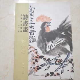 名家作品鉴赏诗书画李苦禅