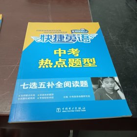 快捷英语中考热点题型七选五补全阅读题