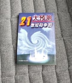 大预测：21世纪的中国