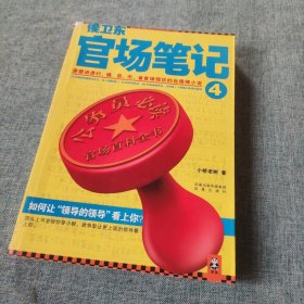 侯卫东官场笔记4：逐层讲透村、镇、县、市、省官场现状的自传体小说