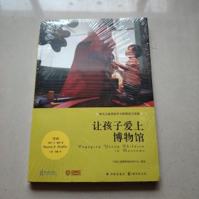 让孩子爱上博物馆