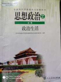 高中 教科书 思想政治  2018年第8版，必修2，政治生活，高中思想政治，高中政治