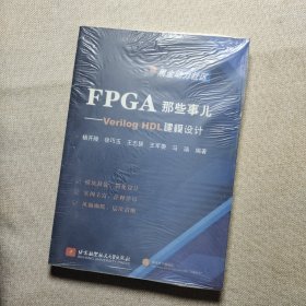 FPGA那些事儿：Verilog HDL建模设计