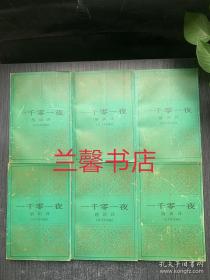 一千零一夜（全6册合售 1997年北京第一次印刷）