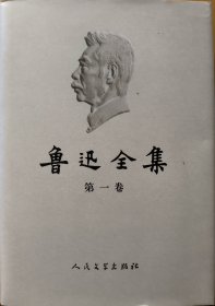 鲁迅全集（精装18卷，2005年第一版）