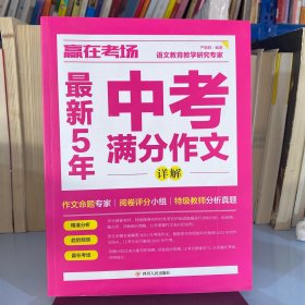 2022年赢在考场 中考满分作文详解全2册 全新五年满分中学作文详解 高分中学获奖作文 七年级八年级九年级考点素材押题积累、满分优秀分类获奖新题材作文大全精选 以及语文作文写作训练写作方法指导