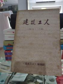 建筑工人(1981.1-12期)合订本