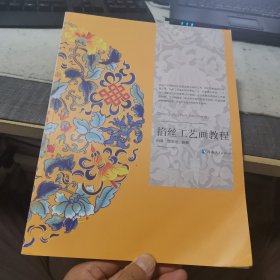 掐丝工艺画教程（外品如图，内页全新，仅书角有点折痕，9品左右）