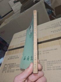 西廂記