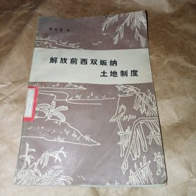 解放前西双版纳土地制度（馆）内页干净