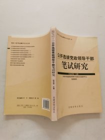 公开选拔党政领导干部笔试研究