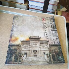 关中民俗艺术博物院