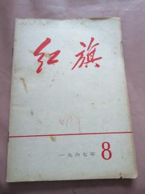 红旗1967年第八期