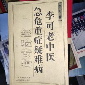 李可老中医急危重症疑难病经验专辑