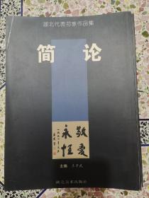 《湖北代表书家作品集》31本本一套全，陈新亚、叶继成、石明仁、娄永和、邓官林、黄德琳、郑永刚、何慧敏、王文献、昌少军、陈忠德、程迟生、张和平、程良曜、周德聪、易新生、徐本一、王子亭、汪新民、童德钊、刘欣耕、游义云、周德训、赵开成、贺少安、杨晓琳、杨疾超