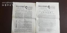 《军内通讯》第一创刊号  第二期