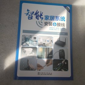 智能家居系统安装与接线