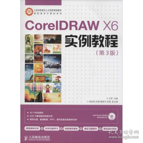 CorelDRAW X6实例教程/工业和信息化人才培养规划教材·高职高专计算机系列 