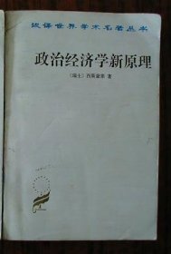 政治经济学新原理 或 论财富同人口的关系 [汉译世界学术名著丛书]