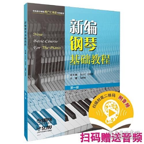 新编钢琴基础教程 第一册 扫码赠送音频  新钢基  上海音乐出版社