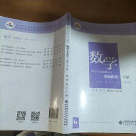 数学(基础模块下册彩色版第三版）