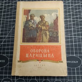 ОБОРОНА ЦАРИЦЫНА 保卫察里津 俄文原版