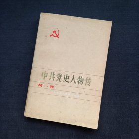 中共党史人物传（第一卷）