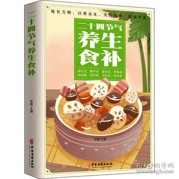 二十四节气养生食补