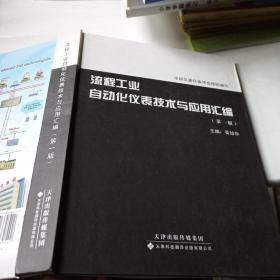 流程工业自动化仪表技术与应用汇编