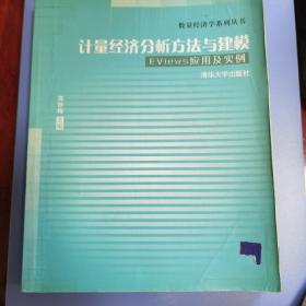 计量经济分析方法与建模：Eviews应用及实例