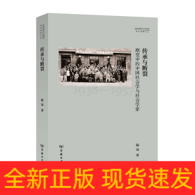 传承与断裂：剧变中的中国社会学与社会学家