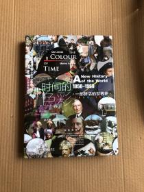 甲骨文丛书·时间的色彩：一部鲜活的世界史，1850—1960【正版品相好 未阅过】