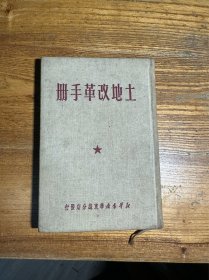 土地改革手册 布精装 竖版