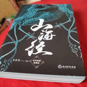 【樊登推荐】山海经(全译插图典藏版)【磨铁看名著】