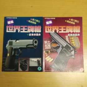 超级世界王牌枪 豪华珍藏版A、B册【 2本合售】