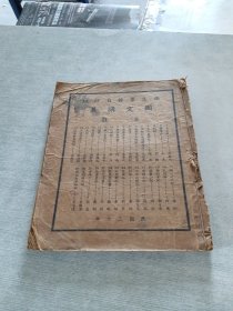 乐生业余自修班国文讲义
