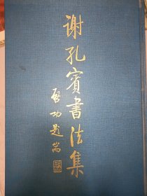 谢孔宾书法艺术