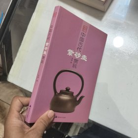 中国古代紫砂壶赏玩