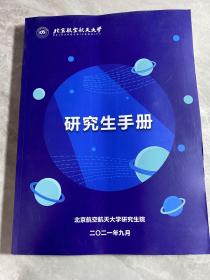 北京航空航天大学研究生手册2021年