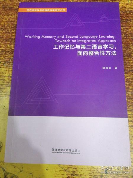 工作记忆与第二语言学习：面向整合性方法（英文版）