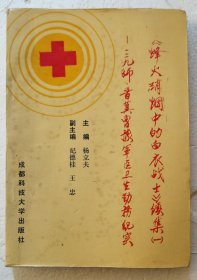 烽火硝烟中的白衣战士 续集（一）第129师暨冀鲁豫军区卫生勤务纪实