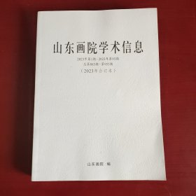 山东画院学术信息 2023年 合订本（未翻阅）