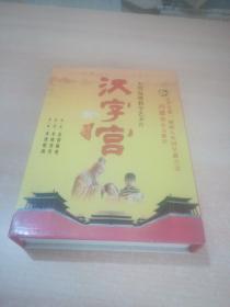 大型电视教学艺术片 汉字宫(12碟DVD) 国语发音中文字幕
