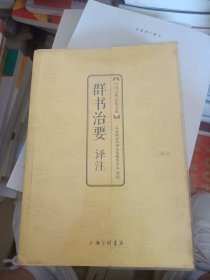 中国古典文化大系：群书治要译注