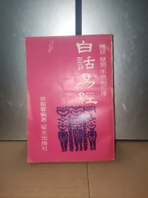 白語易經