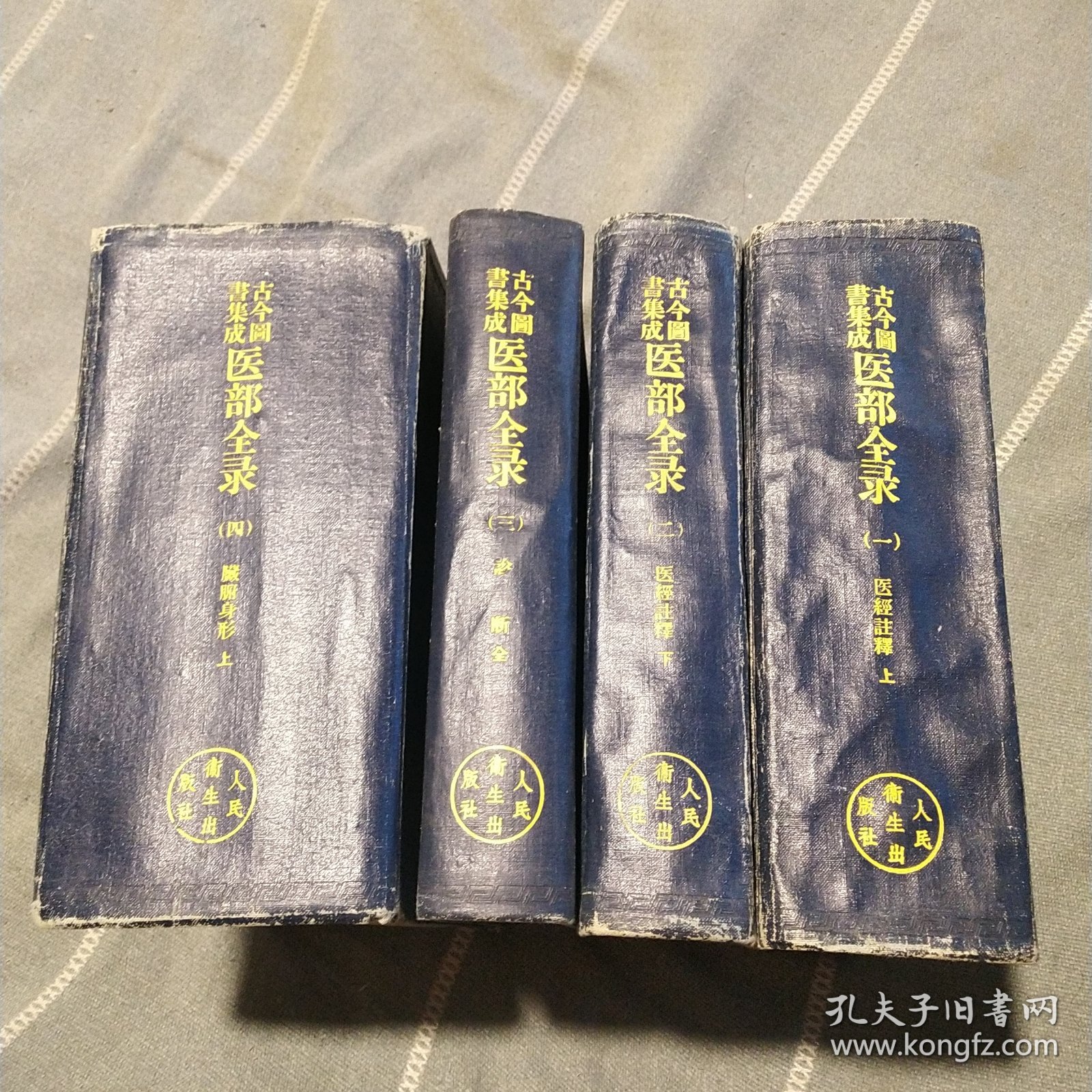 古今图书集成：医部全录，第一册，第二册，第三册，第四册（四本合售）（一版一印）